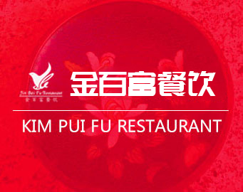 金百富餐饮
