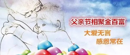 当父亲节遇到店庆，6月18日相约金百富，更多惊喜等你拿！