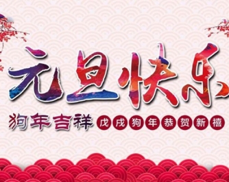 2017年12月31日新年快乐，感谢有您！