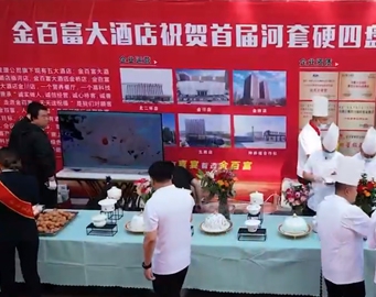热烈祝贺金百富餐饮公司荣获第十五届河套美食节大赛河套“硬四盘”特金奖