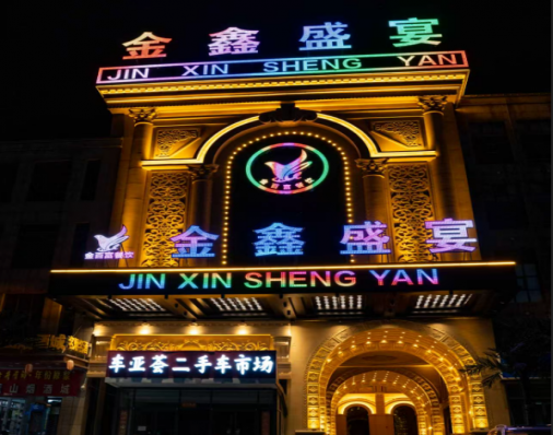 金鑫盛宴金川店
