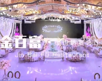 金百富维也纳宴会厅